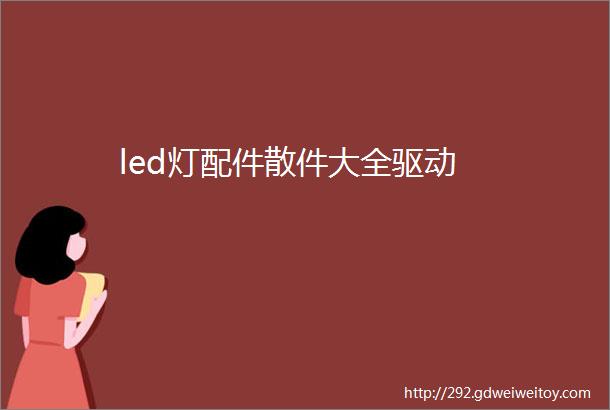 led灯配件散件大全驱动